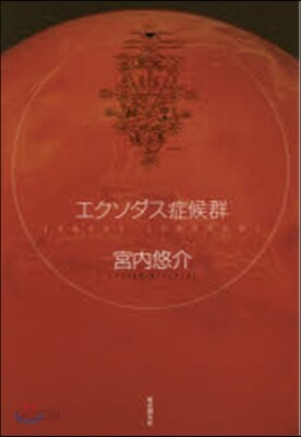 エクソダス症候群
