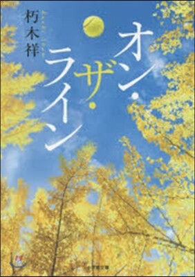 オン.ザ.ライン