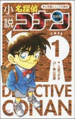 小說 名探偵コナン   1