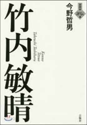 竹內敏晴