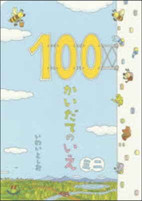 100かいだてのいえ ミニ