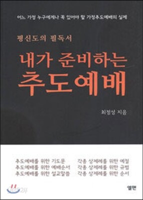 내가 준비하는 추도예배
