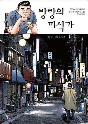 방랑의 미식가