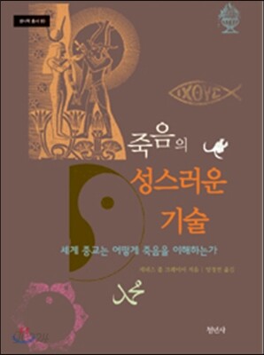 죽음의 성스러운 기술