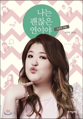 나는 괜찮은 연이야