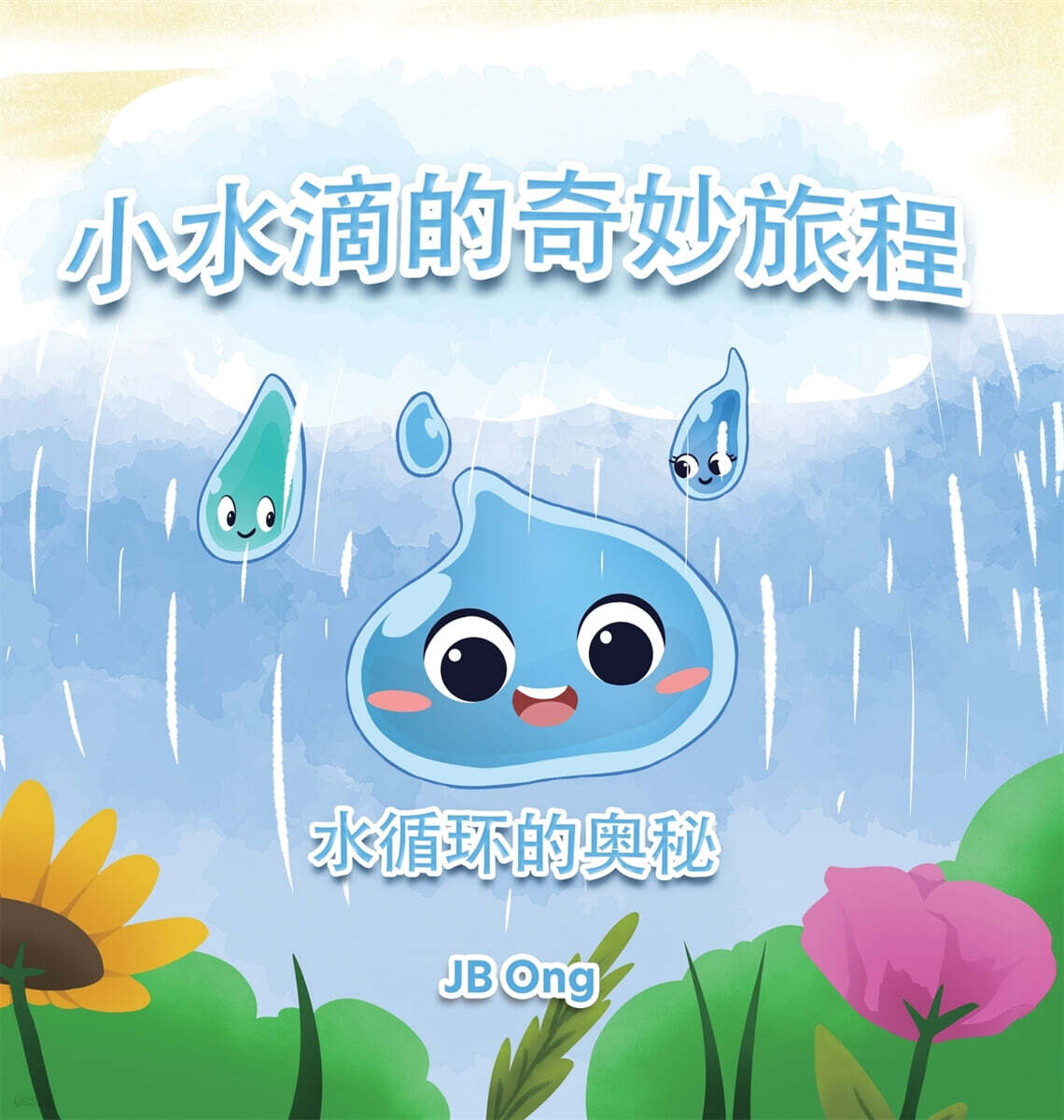 小水滴的奇妙旅程：水循?的?秘
