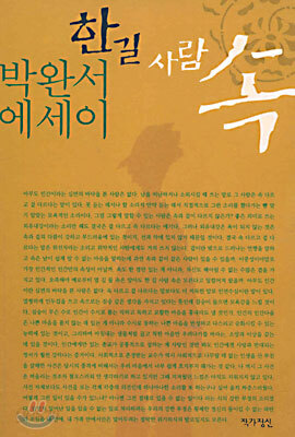 한 길 사람 속