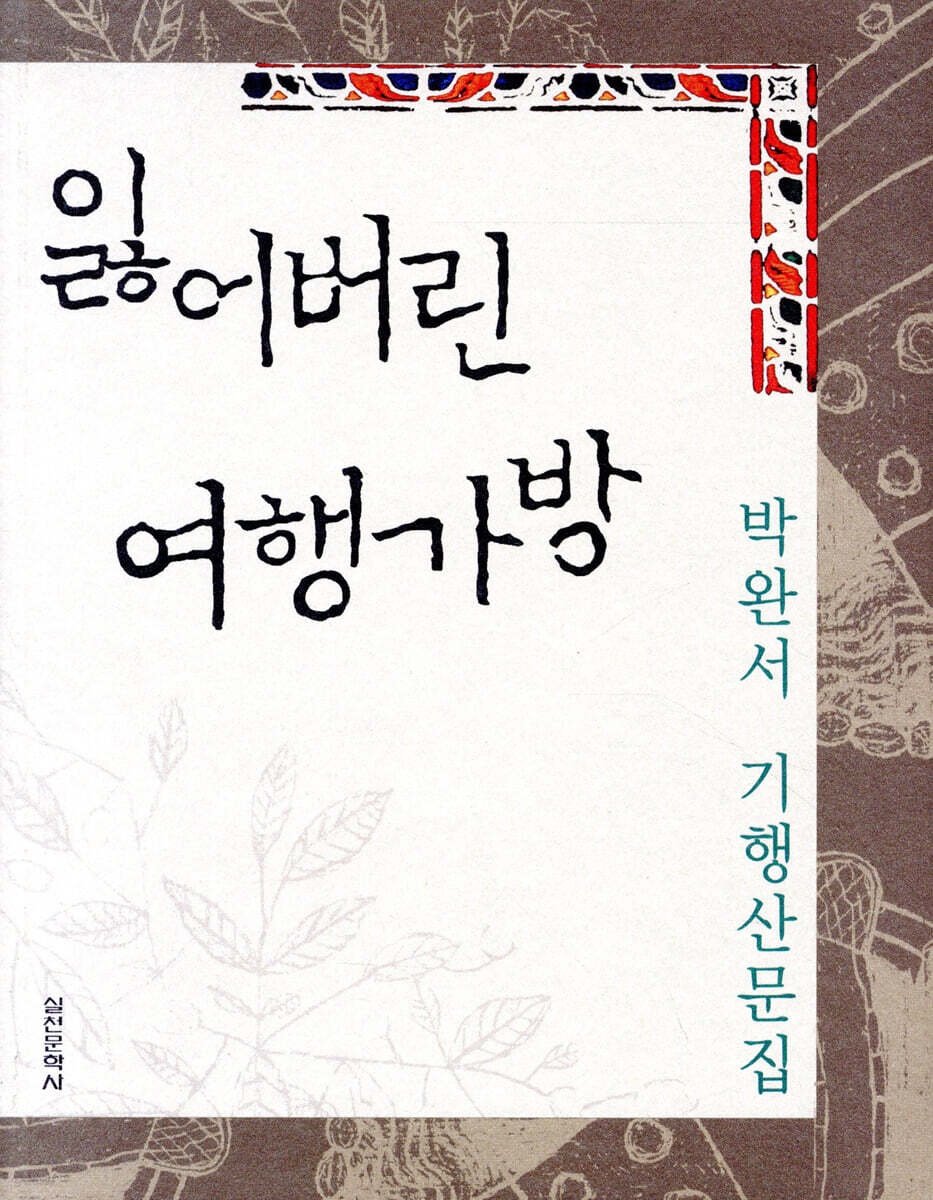 잃어버린 여행가방