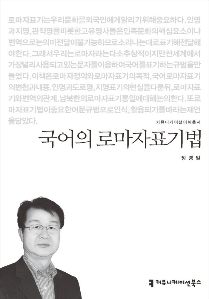 국어의 로마자표기법 - 커뮤니케이션이해총서