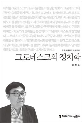 그로테스크의 정치학 - 커뮤니케이션이해총서