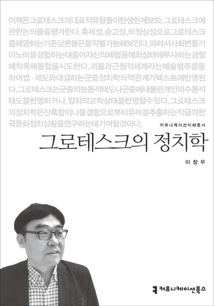 그로테스크의 정치학 - 커뮤니케이션이해총서