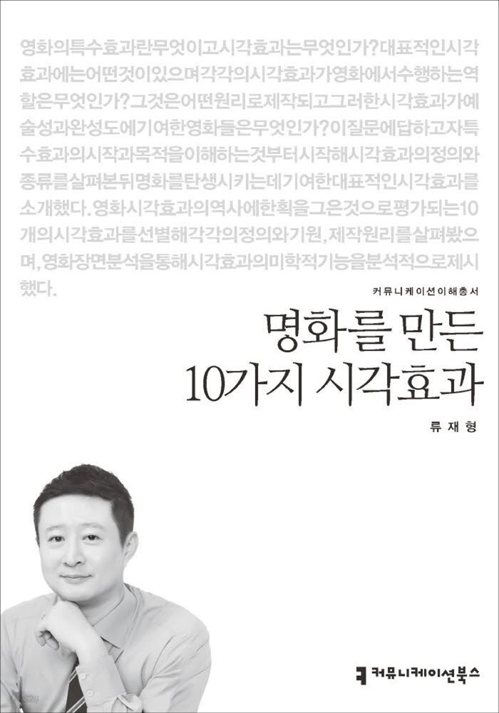 명화를 만든 10가지 시각효과 - 커뮤니케이션이해총서