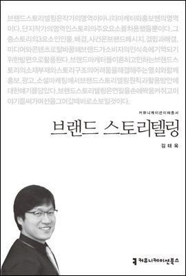 브랜드 스토리텔링 - 커뮤니케이션이해총서