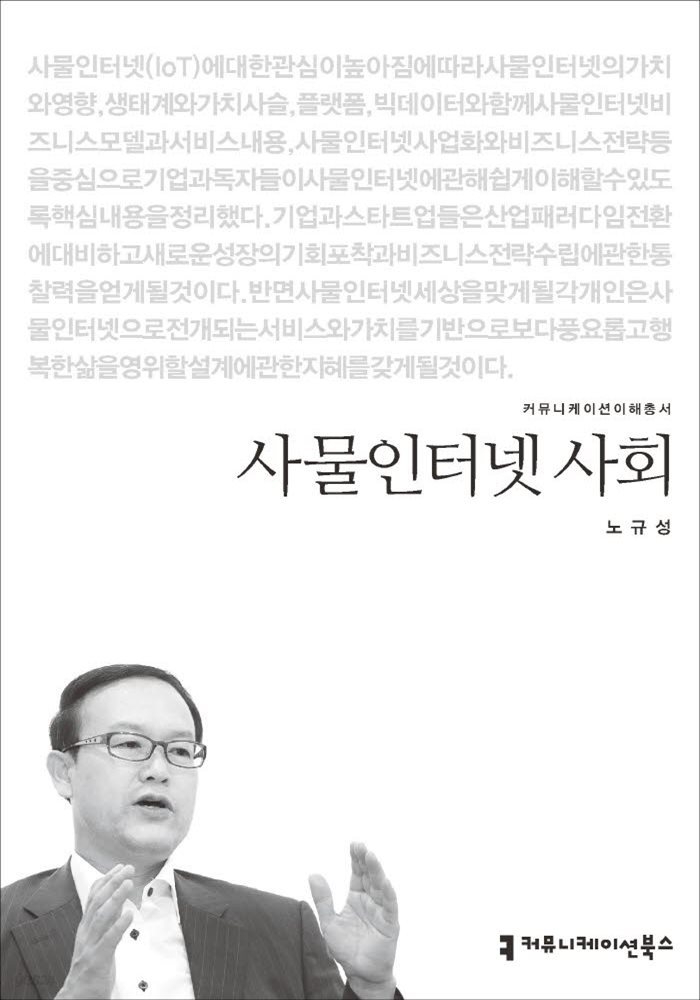 사물인터넷 사회 - 커뮤니케이션이해총서