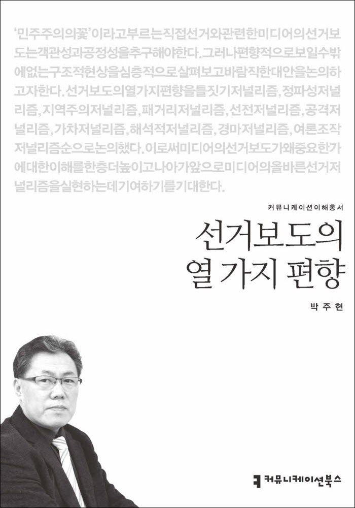 선거보도의 열 가지 편향 - 커뮤니케이션이해총서