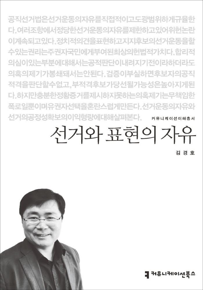 선거와 표현의 자유 - 커뮤니케이션이해총서