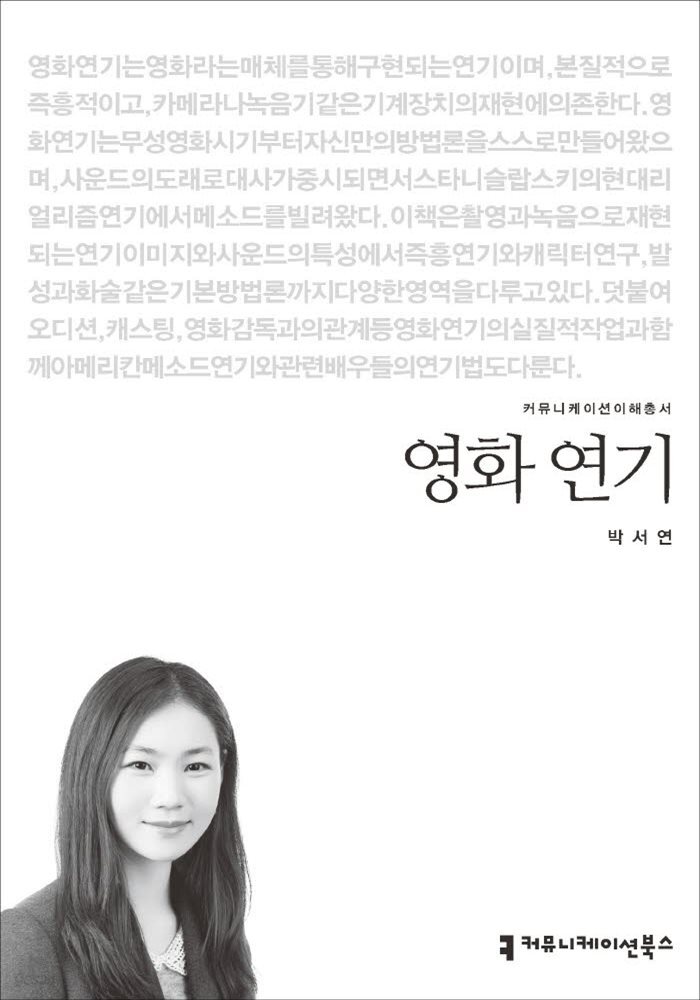 영화 연기 - 커뮤니케이션이해총서