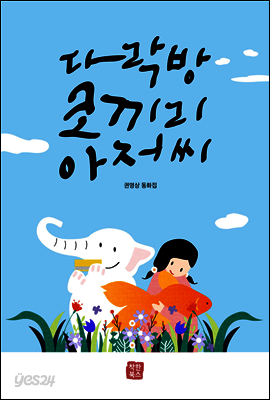 다락방 코끼리 아저씨