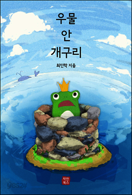 우물 안 개구리