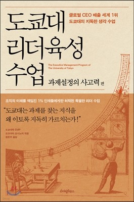 도쿄대 리더육성 수업 : 과제설정의 사고력 편