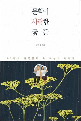 문학이 사랑한 꽃들 : 33편의 한국문학 속 야생화 이야기
