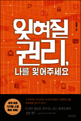 잊혀질 권리, 나를 잊어주세요