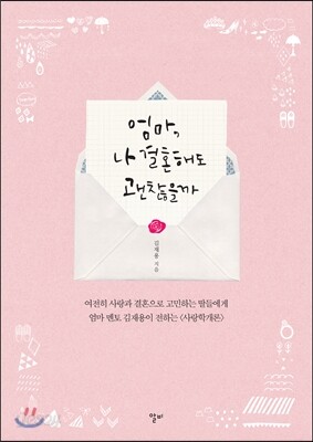 엄마, 나 결혼해도 괜찮을까