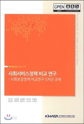 사회서비스정책 비교 연구