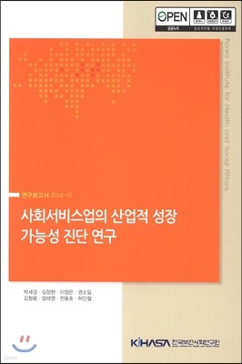 사회서비스업의 산업적 성장 가능성 진단 연구