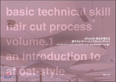 AFLOAT 技術敎材 BOOK(1)AFLOAT式.指名が增えるベ-シックカット Part 1