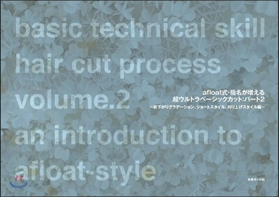 AFLOAT 技術敎材 BOOK(2)AFLOAT式.指名が增えるベ-シックカット Part 2