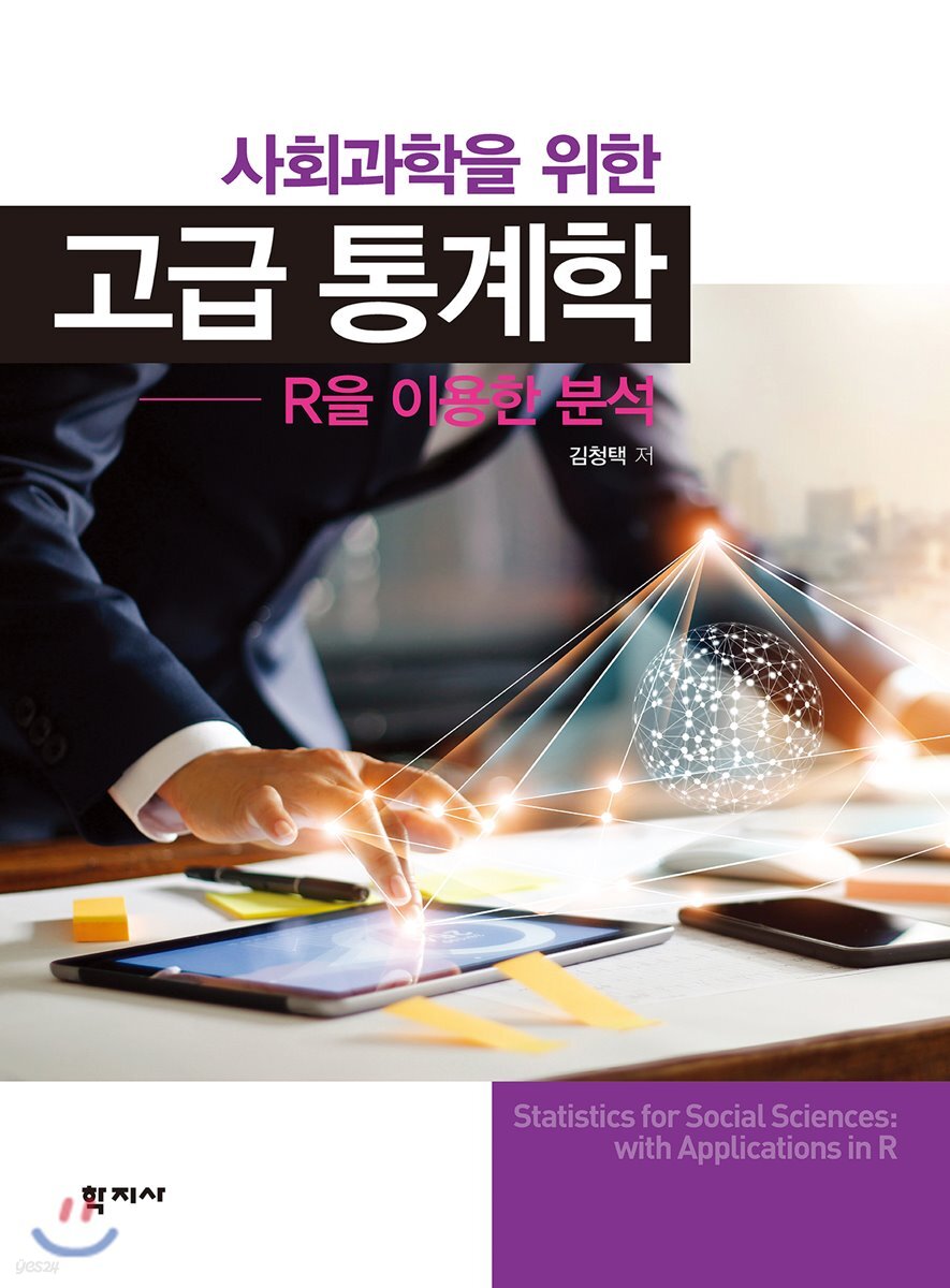 사회과학을 위한 고급 통계학