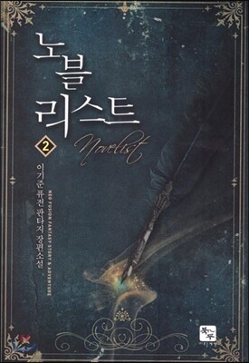 북두(조은세상) 노블리스트 2