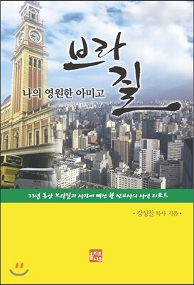 올리브나무 브라질, 나의 영원한 아미고