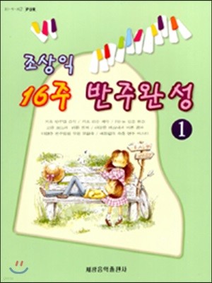 조상익 16주 반주완성 1