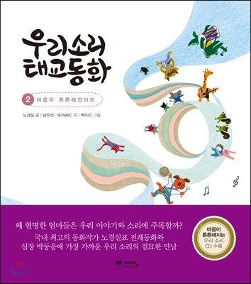 우리소리 태교동화 2