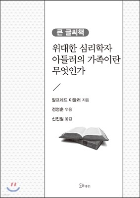 위대한 심리학자 아들러의 가족이란 무엇인가 