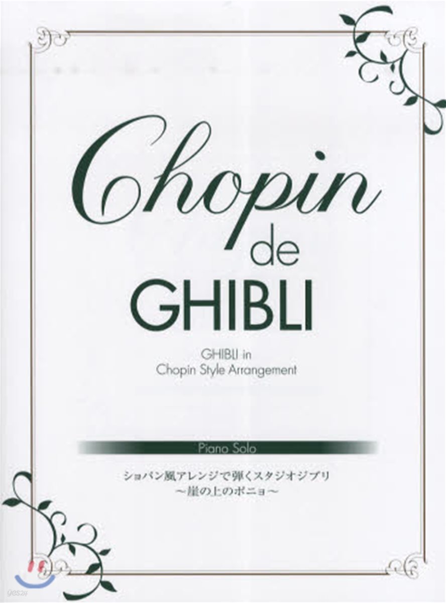 ピアノソロ Chopin de GHIBLI 