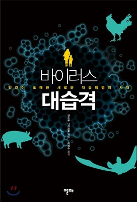 바이러스 대습격