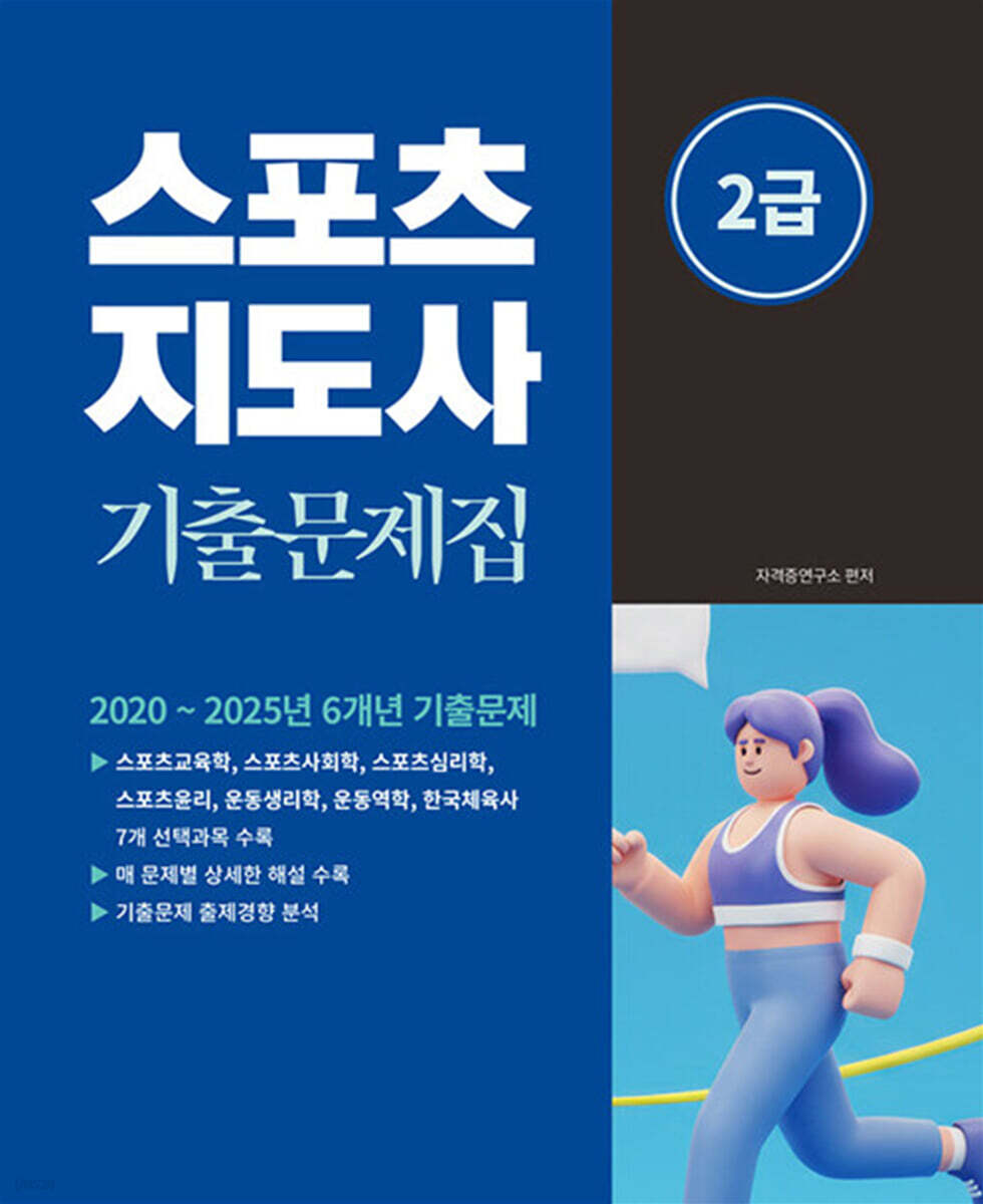 2026 스포츠지도사 2급 기출문제집