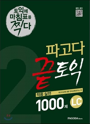 파고다 끝토익 적중 실전 1000제 LC 2