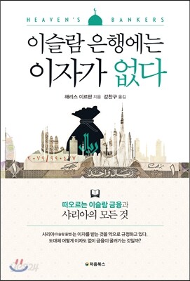 이슬람 은행에는 이자가 없다