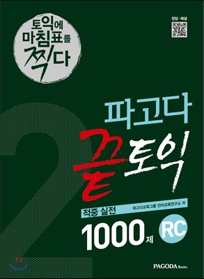 파고다 끝토익 적중 실전 1000제 RC 2