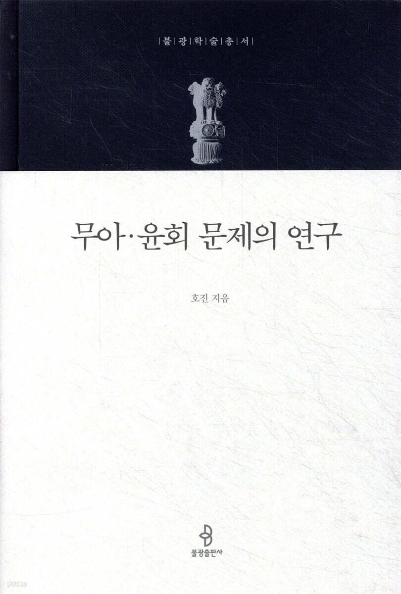 무아.윤회 문제의 연구