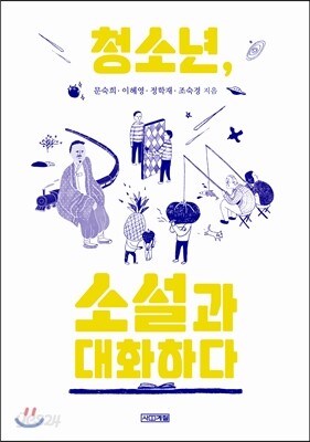 청소년, 소설과 대화하다