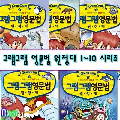 그램그램 영문법 원정대 1~10 시리즈 세트(전10권)
