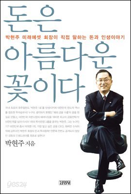 돈은 아름다운 꽃이다