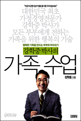 강학중 박사의 가족 수업