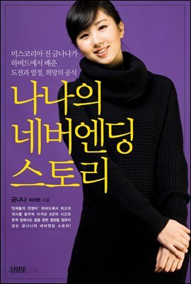 나나의 네버엔딩 스토리