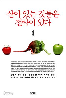 살아 있는 것들은 전략이 있다